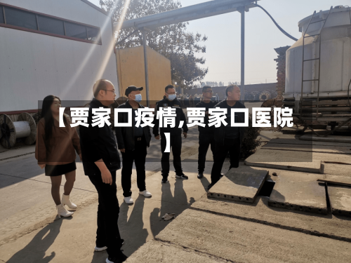 【贾家口疫情,贾家口医院】