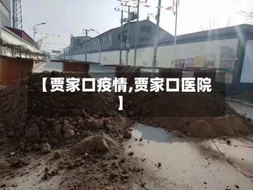 【贾家口疫情,贾家口医院】-第2张图片