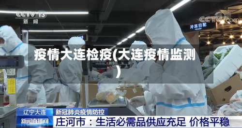 疫情大连检疫(大连疫情监测)