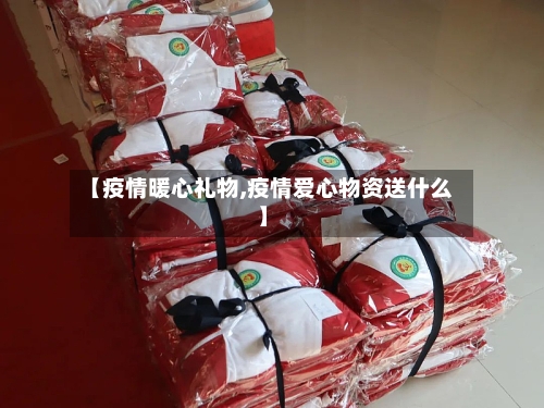 【疫情暖心礼物,疫情爱心物资送什么】-第2张图片