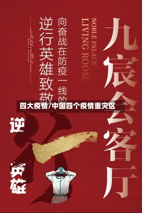 四大疫情/中国四个疫情重灾区-第2张图片