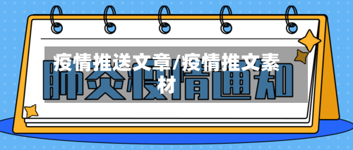 疫情推送文章/疫情推文素材