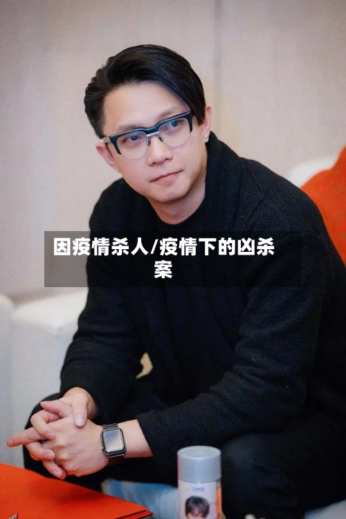 因疫情杀人/疫情下的凶杀案