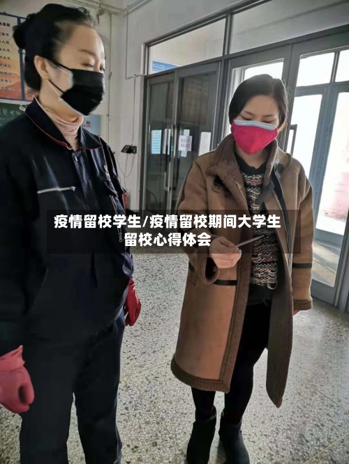 疫情留校学生/疫情留校期间大学生留校心得体会