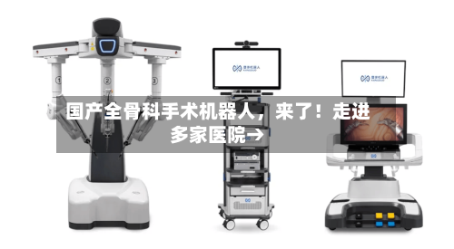国产全骨科手术机器人，来了！走进多家医院→