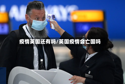 疫情英国还有吗/英国疫情会亡国吗-第2张图片