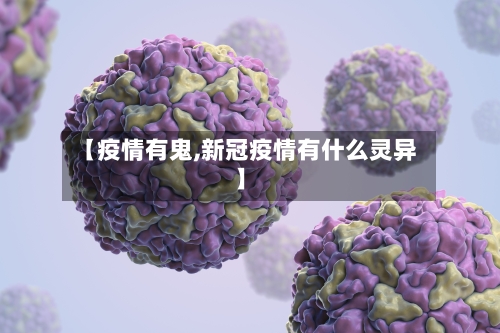 【疫情有鬼,新冠疫情有什么灵异】