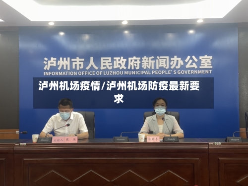 泸州机场疫情/泸州机场防疫最新要求