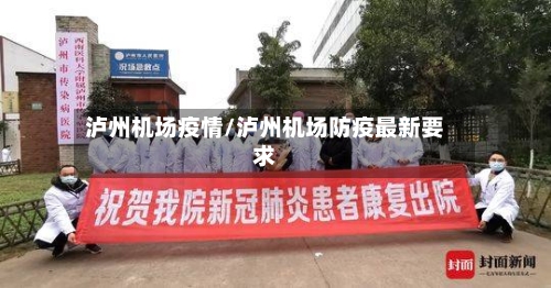 泸州机场疫情/泸州机场防疫最新要求-第3张图片
