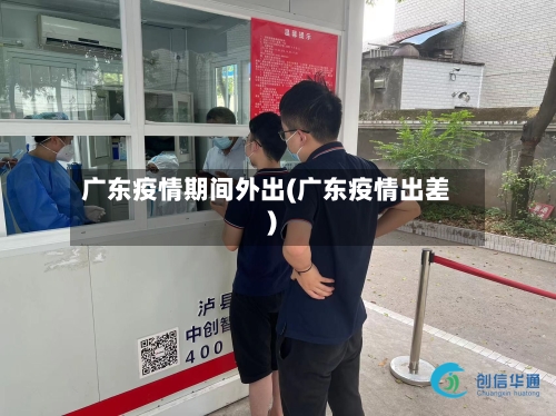 广东疫情期间外出(广东疫情出差)