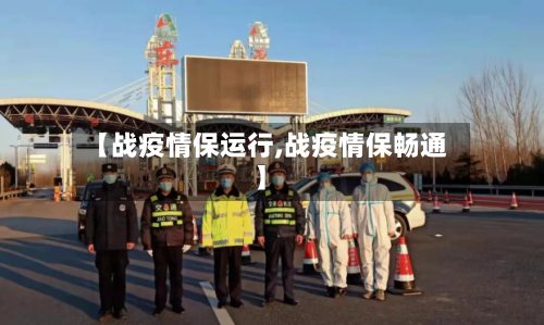 【战疫情保运行,战疫情保畅通】-第2张图片