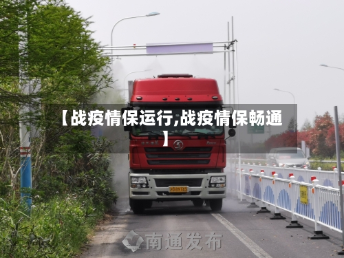 【战疫情保运行,战疫情保畅通】