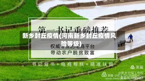 新乡封丘疫情(河南新乡封丘疫情风险等级)-第3张图片