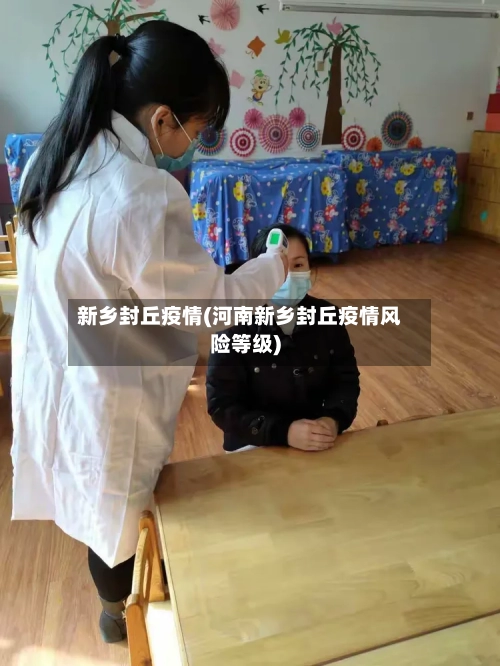 新乡封丘疫情(河南新乡封丘疫情风险等级)