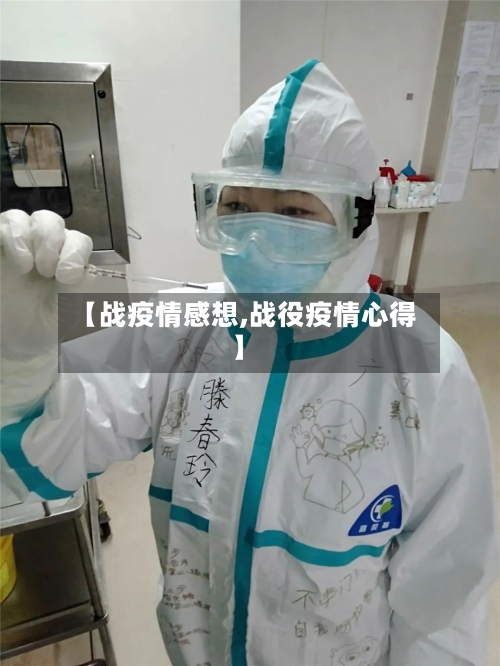 【战疫情感想,战役疫情心得】