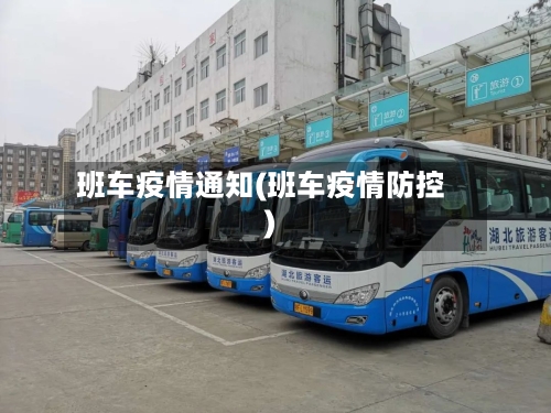 班车疫情通知(班车疫情防控)