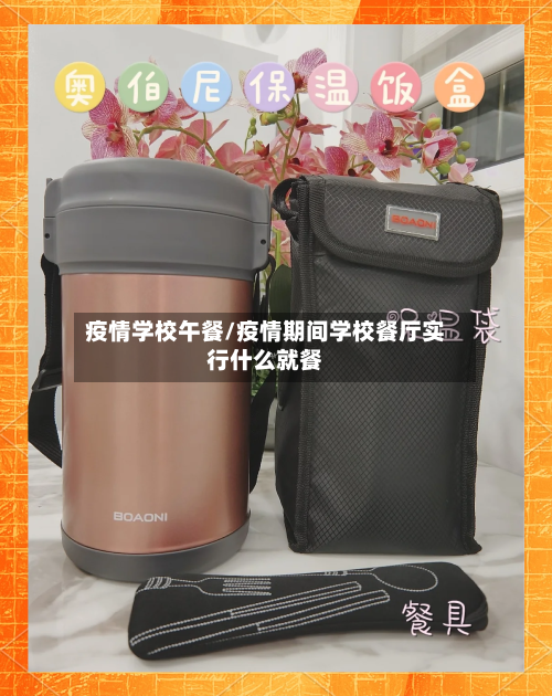 疫情学校午餐/疫情期间学校餐厅实行什么就餐-第2张图片