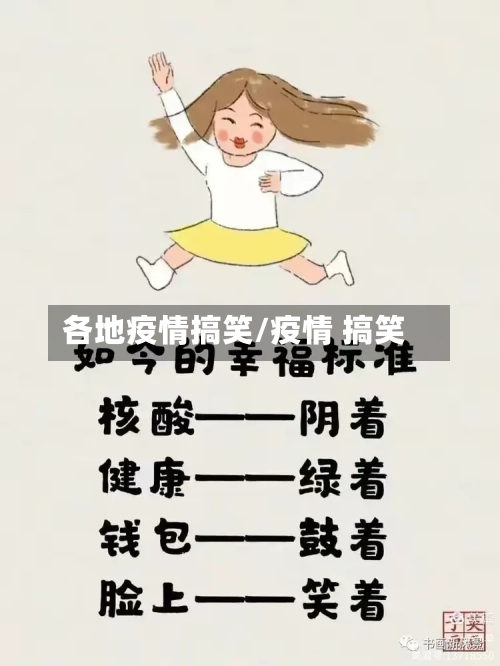 各地疫情搞笑/疫情 搞笑