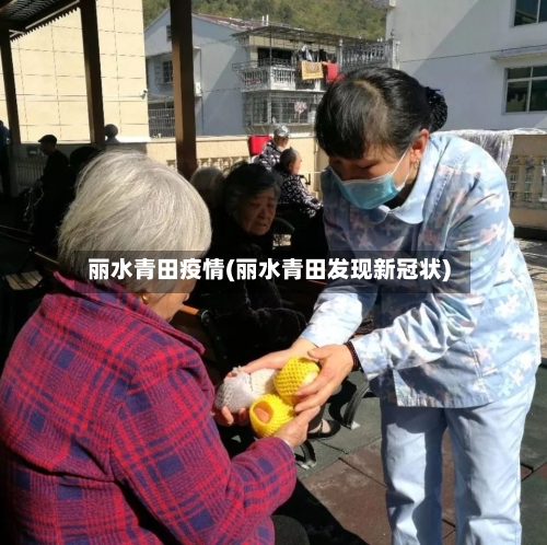 丽水青田疫情(丽水青田发现新冠状)