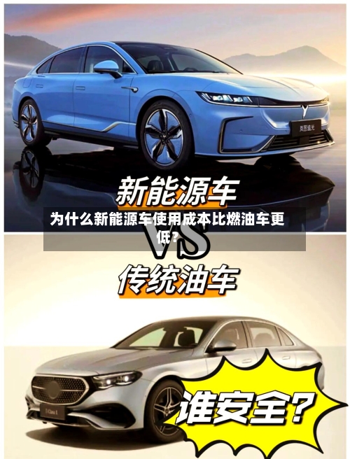 为什么新能源车使用成本比燃油车更低?-第2张图片