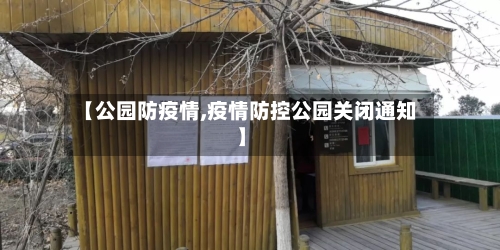 【公园防疫情,疫情防控公园关闭通知】-第2张图片