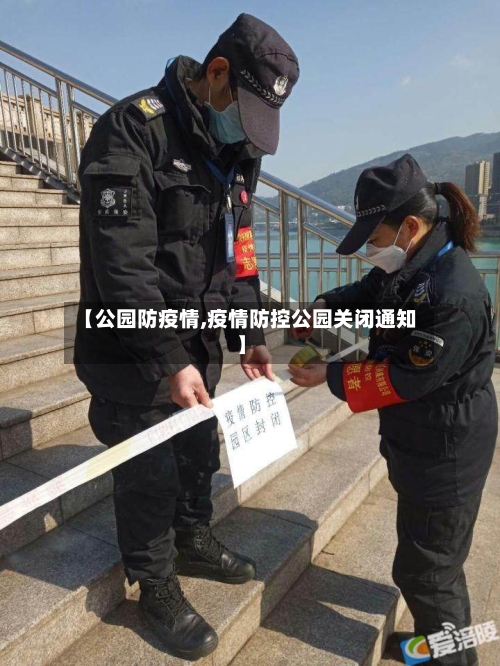 【公园防疫情,疫情防控公园关闭通知】