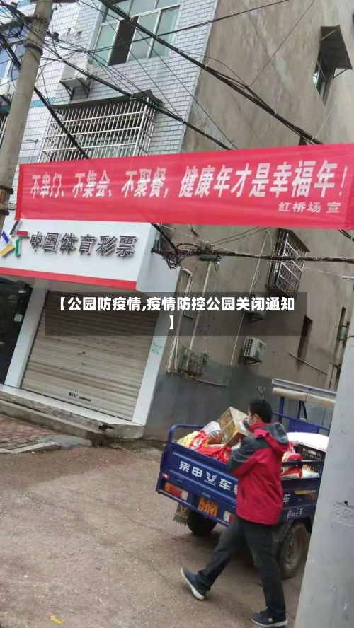 【公园防疫情,疫情防控公园关闭通知】-第3张图片