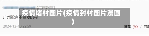 疫情堵村图片(疫情封村图片漫画)-第2张图片