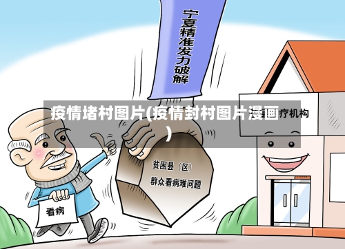 疫情堵村图片(疫情封村图片漫画)
