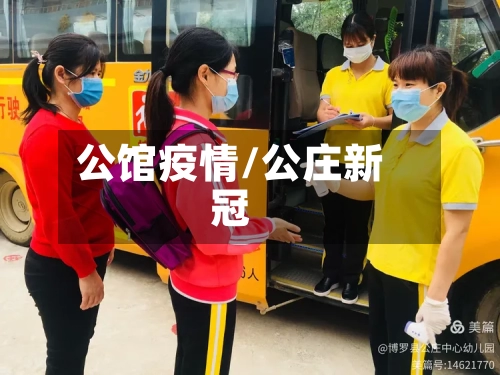 公馆疫情/公庄新冠-第2张图片