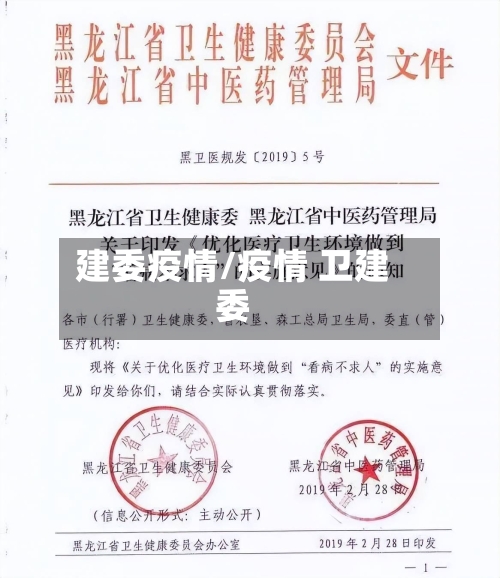 建委疫情/疫情 卫建委