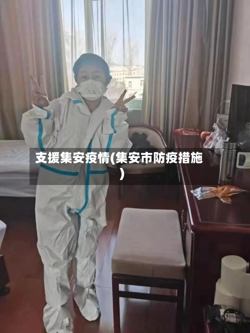 支援集安疫情(集安市防疫措施)-第3张图片