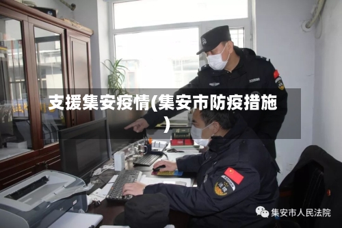 支援集安疫情(集安市防疫措施)