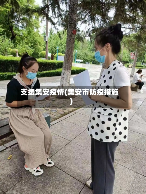 支援集安疫情(集安市防疫措施)-第2张图片