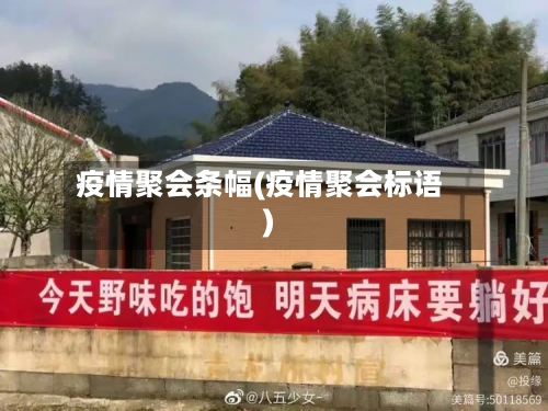 疫情聚会条幅(疫情聚会标语)