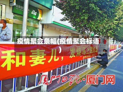 疫情聚会条幅(疫情聚会标语)-第2张图片