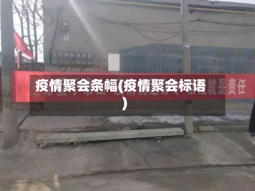 疫情聚会条幅(疫情聚会标语)-第3张图片