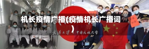 机长疫情广播(疫情机长广播词)
