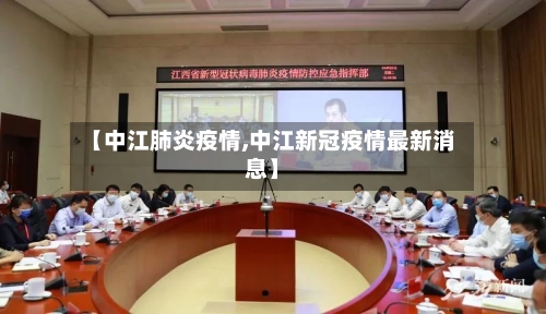 【中江肺炎疫情,中江新冠疫情最新消息】