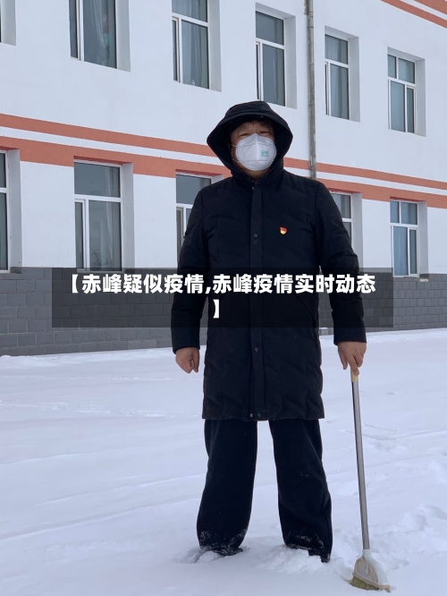 【赤峰疑似疫情,赤峰疫情实时动态】-第2张图片
