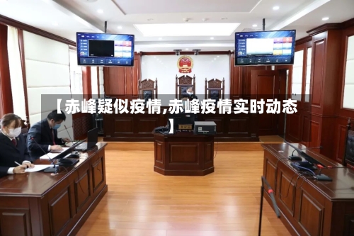 【赤峰疑似疫情,赤峰疫情实时动态】