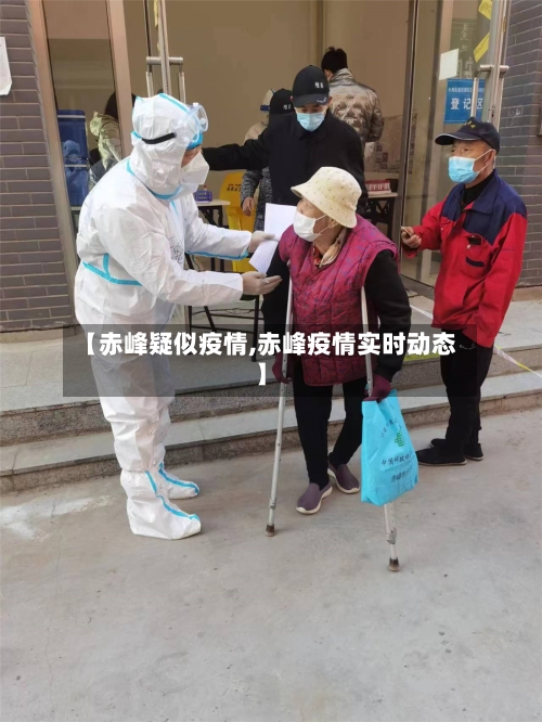 【赤峰疑似疫情,赤峰疫情实时动态】-第3张图片