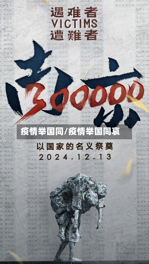 疫情举国同/疫情举国同哀
