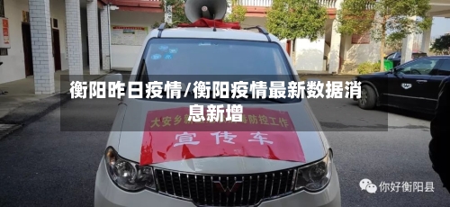 衡阳昨日疫情/衡阳疫情最新数据消息新增
