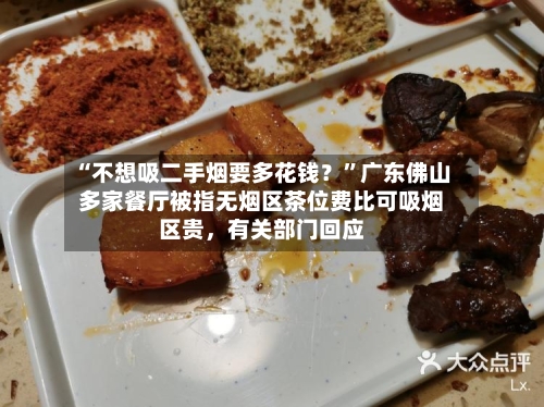 “不想吸二手烟要多花钱？”广东佛山多家餐厅被指无烟区茶位费比可吸烟区贵，有关部门回应