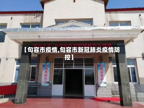 【句容市疫情,句容市新冠肺炎疫情防控】-第2张图片