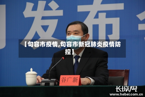 【句容市疫情,句容市新冠肺炎疫情防控】-第3张图片