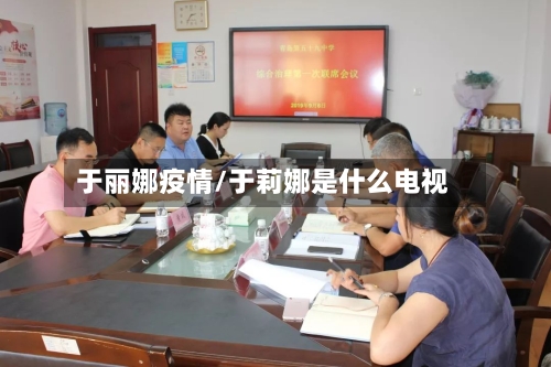 于丽娜疫情/于莉娜是什么电视