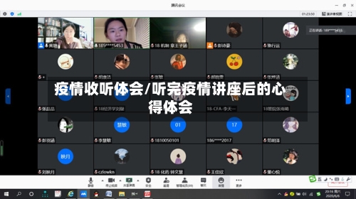 疫情收听体会/听完疫情讲座后的心得体会
