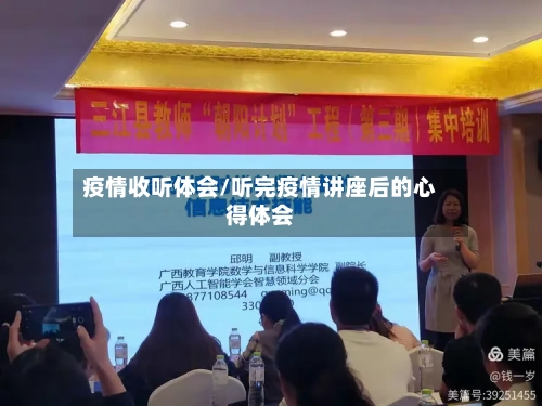 疫情收听体会/听完疫情讲座后的心得体会-第2张图片
